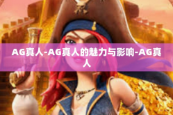 AG真人-AG真人的魅力与影响-AG真人