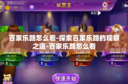 百家乐路怎么看-探索百家乐路的观察之道-百家乐路怎么看