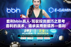 套利bbin真人-驾驭投资技巧之思考套利的战术，追求实用新境界—套利BBIN真人的探索之旅-套利bbin真人