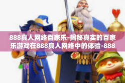 888真人网络百家乐-揭秘真实的百家乐游戏在888真人网络中的体验-888真人网络百家乐