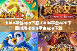 bbin平台app下载-BBIN平台APP下载指南-bbin平台app下载