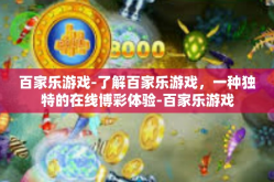 百家乐游戏-了解百家乐游戏，一种独特的在线博彩体验-百家乐游戏