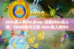 bbin真人网f68点top-探索bbin真人网，F68的魅力之巅-bbin真人网f68点top