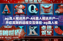 ag真人视讯开户-AG真人视讯开户—开启高效的远程交互体验-ag真人视讯开户
