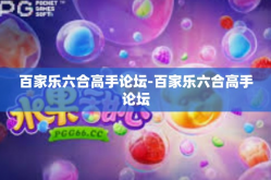 百家乐六合高手论坛-百家乐六合高手论坛