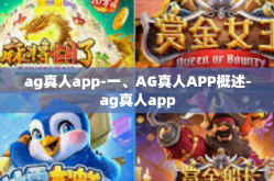 ag真人app-一、AG真人APP概述-ag真人app
