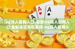 og真人官网入口-探索OG真人官网入口 全新体验等您发现-og真人官网入口