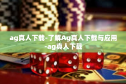 ag真人下载-了解Ag真人下载与应用-ag真人下载