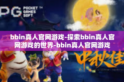 bbin真人官网游戏-探索bbin真人官网游戏的世界-bbin真人官网游戏