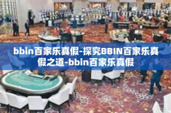 bbin百家乐真假-探究BBIN百家乐真假之道-bbin百家乐真假
