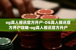 og真人视讯官方开户-OG真人视讯官方开户攻略-og真人视讯官方开户