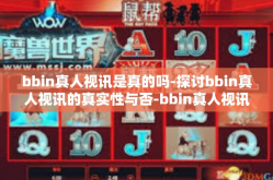bbin真人视讯是真的吗-探讨bbin真人视讯的真实性与否-bbin真人视讯是真的吗