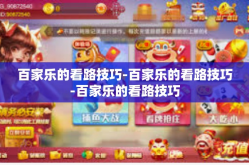 百家乐的看路技巧-百家乐的看路技巧-百家乐的看路技巧
