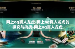 网上og真人龙虎-网上og真人龙虎的探究与挑战-网上og真人龙虎