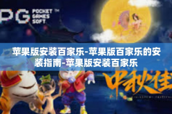 苹果版安装百家乐-苹果版百家乐的安装指南-苹果版安装百家乐