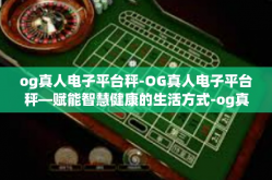 og真人电子平台秤-OG真人电子平台秤—赋能智慧健康的生活方式-og真人电子平台秤