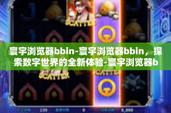 寰宇浏览器bbin-寰宇浏览器bbin，探索数字世界的全新体验-寰宇浏览器bbin