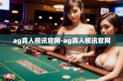 ag真人视讯官网-ag真人视讯官网