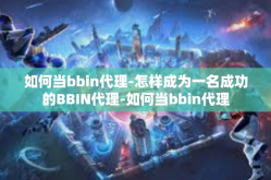 如何当bbin代理-怎样成为一名成功的BBIN代理-如何当bbin代理