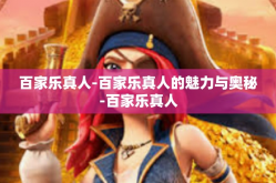 百家乐真人-百家乐真人的魅力与奥秘-百家乐真人