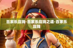 百家乐赢钱-百家乐赢钱之道-百家乐赢钱