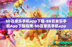 bb百家乐手机app下载-BB百家乐手机App下载指南-bb百家乐手机app下载