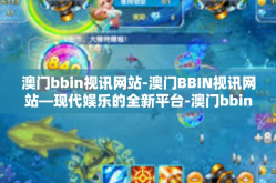 澳门bbin视讯网站-澳门BBIN视讯网站—现代娱乐的全新平台-澳门bbin视讯网站