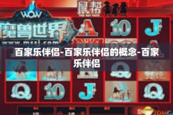 百家乐伴侣-百家乐伴侣的概念-百家乐伴侣