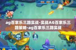 ag百家乐三路实战-实战AG百家乐三路策略-ag百家乐三路实战