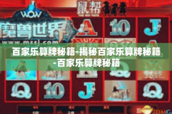 百家乐算牌秘籍-揭秘百家乐算牌秘籍-百家乐算牌秘籍