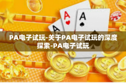 PA电子试玩-关于PA电子试玩的深度探索-PA电子试玩