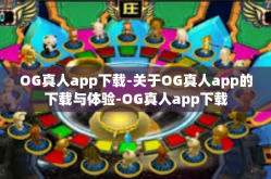 OG真人app下载-关于OG真人app的下载与体验-OG真人app下载