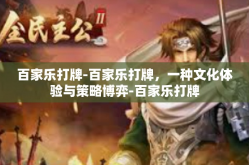 百家乐打牌-百家乐打牌，一种文化体验与策略博弈-百家乐打牌