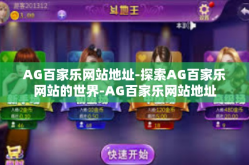 AG百家乐网站地址-探索AG百家乐网站的世界-AG百家乐网站地址