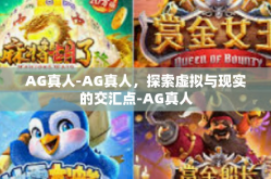 AG真人-AG真人，探索虚拟与现实的交汇点-AG真人