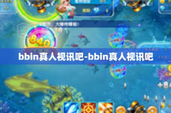 bbin真人视讯吧-bbin真人视讯吧