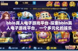 bbin真人电子游戏平台-探索bbin真人电子游戏平台，一个多元化的娱乐天地-bbin真人电子游戏平台