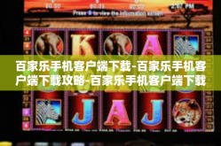 百家乐手机客户端下载-百家乐手机客户端下载攻略-百家乐手机客户端下载