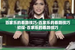 百家乐的看路技巧-百家乐的看路技巧初探-百家乐的看路技巧
