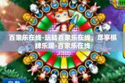百家乐在线-玩转百家乐在线，尽享棋牌乐趣-百家乐在线