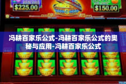 冯耕百家乐公式-冯耕百家乐公式的奥秘与应用-冯耕百家乐公式