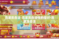 百家乐合法-百家乐合法性的探讨-百家乐合法