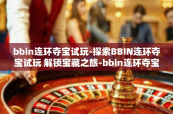 bbin连环夺宝试玩-探索BBIN连环夺宝试玩 解锁宝藏之旅-bbin连环夺宝试玩