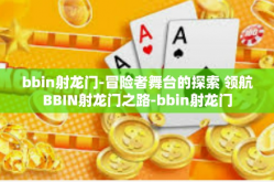 bbin射龙门-冒险者舞台的探索 领航BBIN射龙门之路-bbin射龙门
