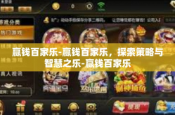 赢钱百家乐-赢钱百家乐，探索策略与智慧之乐-赢钱百家乐