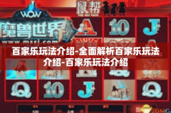 百家乐玩法介绍-全面解析百家乐玩法介绍-百家乐玩法介绍