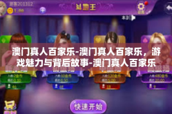 澳门真人百家乐-澳门真人百家乐，游戏魅力与背后故事-澳门真人百家乐