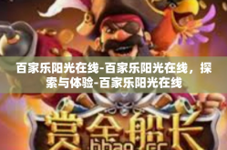 百家乐阳光在线-百家乐阳光在线，探索与体验-百家乐阳光在线