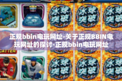 正规bbin电玩网址-关于正规BBIN电玩网址的探讨-正规bbin电玩网址