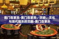 奥门百家乐-奥门百家乐，历史、文化与现代娱乐的交融-奥门百家乐